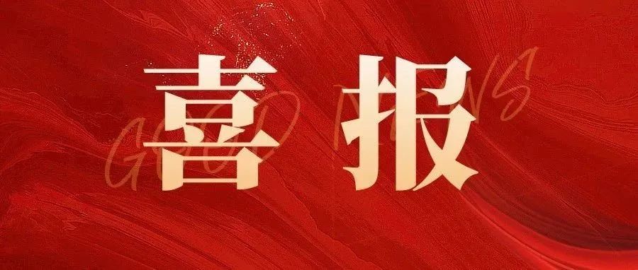 喜報 |科標醫學助力匯涵科技研發的【細.菌纖維素敷料】、賽諾微醫療研發的【一次性使用電動腔鏡直線型切割吻合器和釘倉】成功獲批！